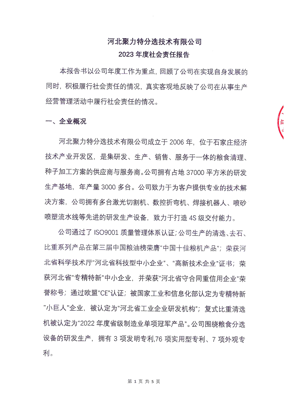 2023年度社会责任报告-尊龙凯时Ag-1.png